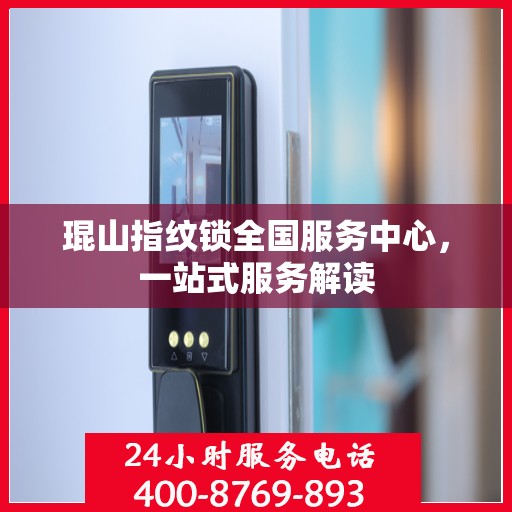 琨山指纹锁全国服务中心，一站式服务解读