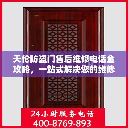 天伦防盗门售后维修电话全攻略，一站式解决您的维修需求