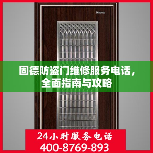 固德防盗门维修服务电话，全面指南与攻略