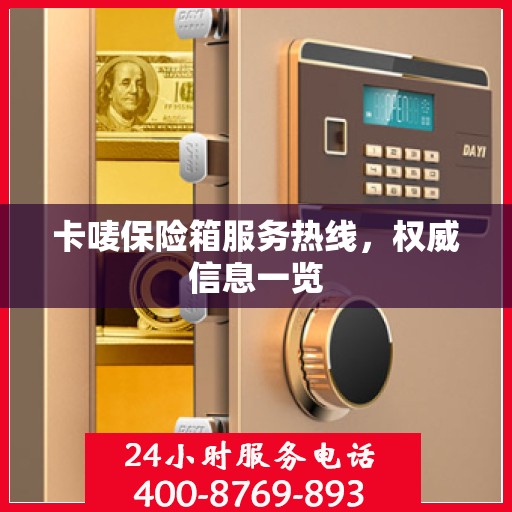卡唛保险箱服务热线，权威信息一览