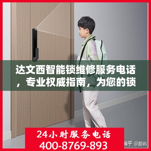 达文西智能锁维修服务电话，专业权威指南，为您的锁具保驾护航