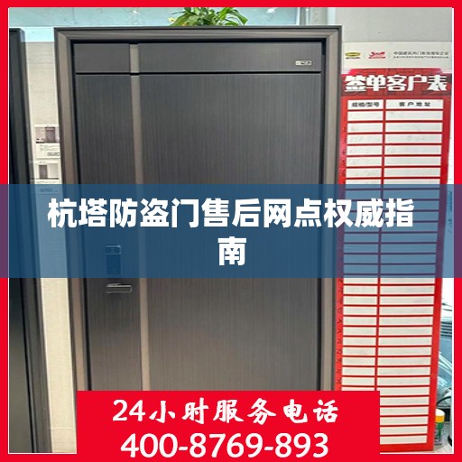 杭塔防盗门售后网点权威指南