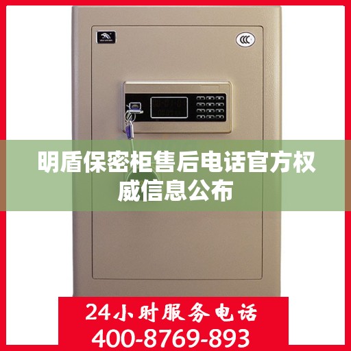明盾保密柜售后电话官方权威信息公布