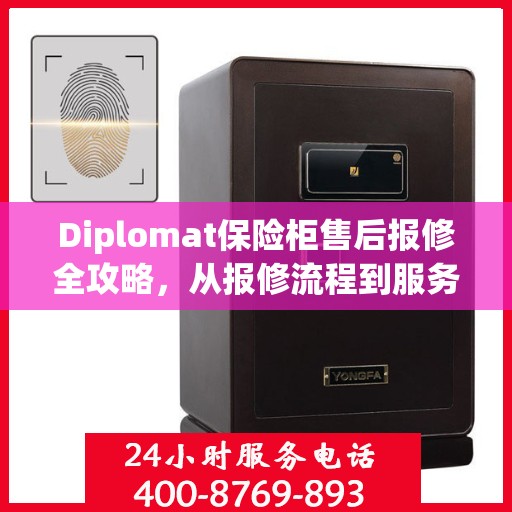 Diplomat保险柜售后报修全攻略，从报修流程到服务细节一网打尽