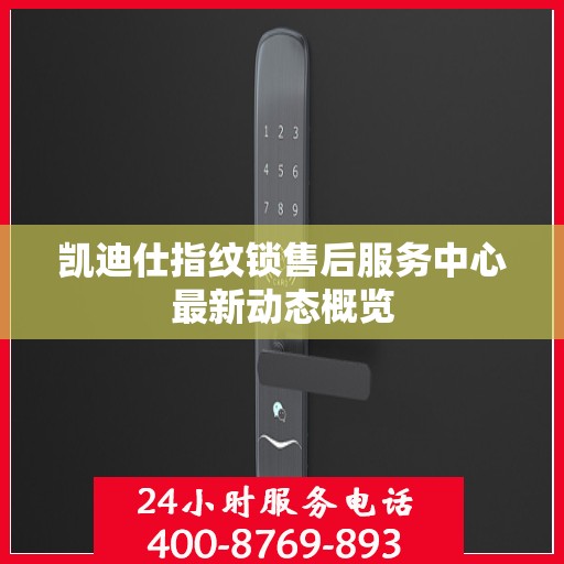凯迪仕指纹锁售后服务中心最新动态概览