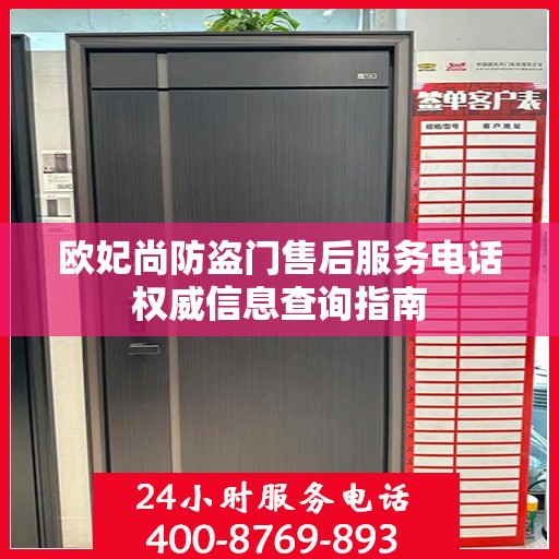欧妃尚防盗门售后服务电话权威信息查询指南