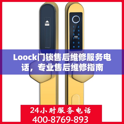 Loock门锁售后维修服务电话，专业售后维修指南