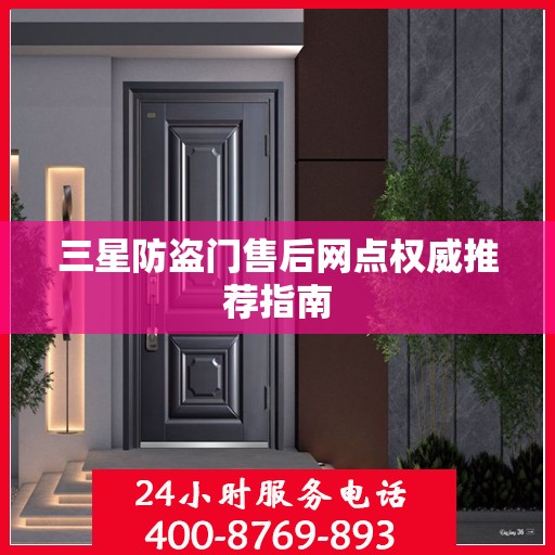 三星防盗门售后网点权威推荐指南