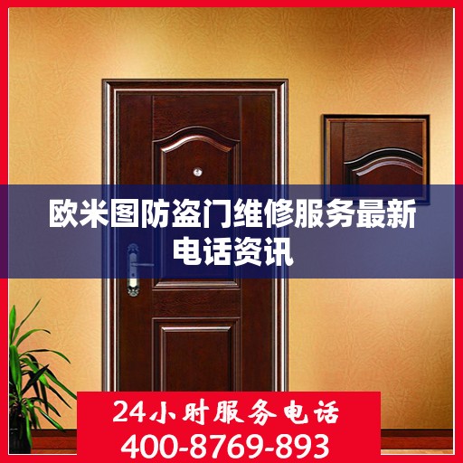 欧米图防盗门维修服务最新电话资讯