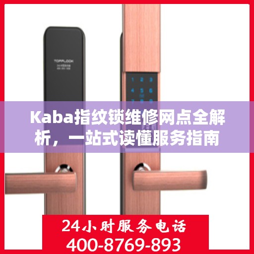Kaba指纹锁维修网点全解析，一站式读懂服务指南