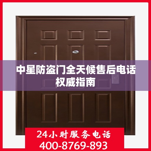 中星防盗门全天候售后电话权威指南
