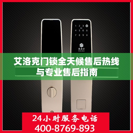艾洛克门锁全天候售后热线与专业售后指南