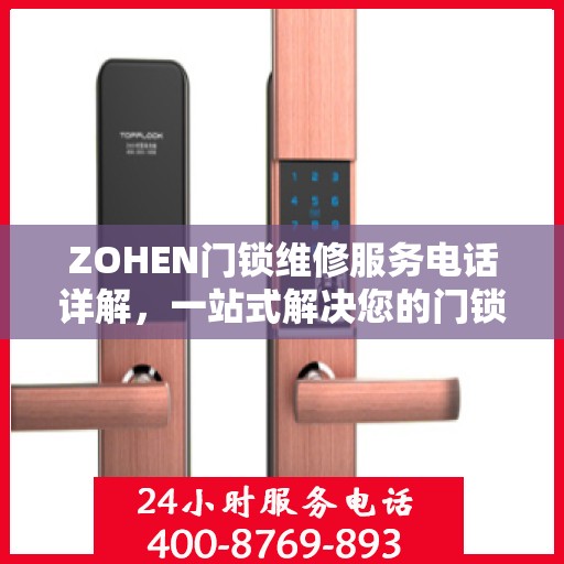 ZOHEN门锁维修服务电话详解，一站式解决您的门锁问题