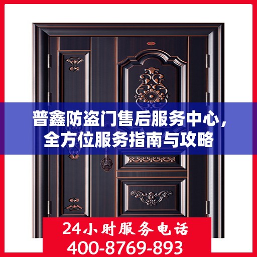 普鑫防盗门售后服务中心，全方位服务指南与攻略