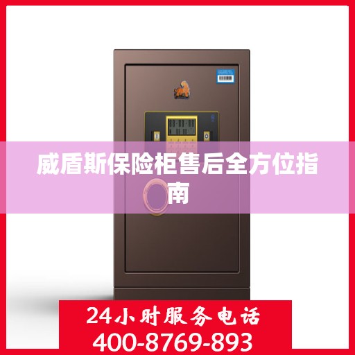 威盾斯保险柜售后全方位指南