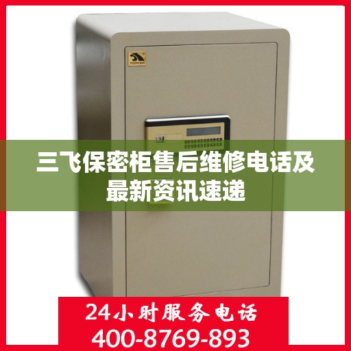 三飞保密柜售后维修电话及最新资讯速递