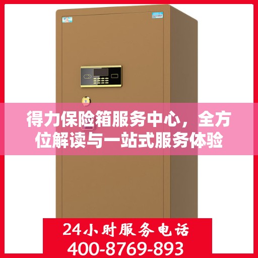 得力保险箱服务中心，全方位解读与一站式服务体验