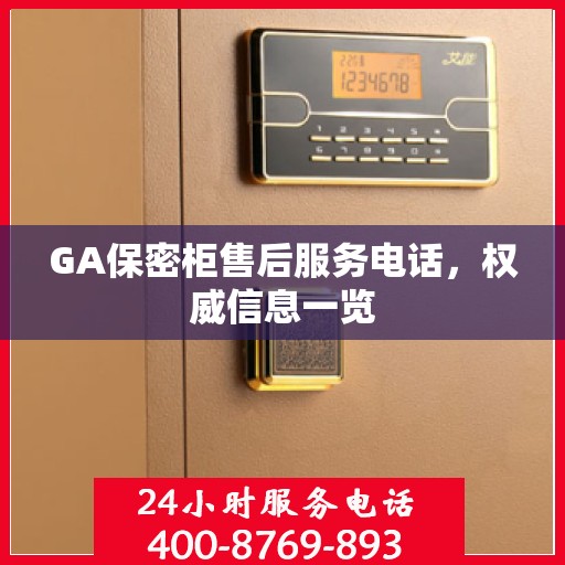 GA保密柜售后服务电话，权威信息一览