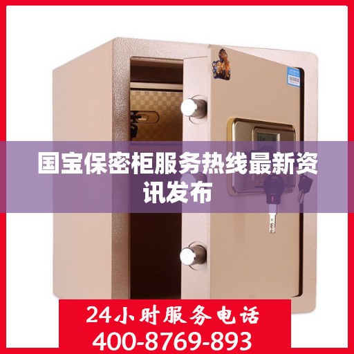 国宝保密柜服务热线最新资讯发布