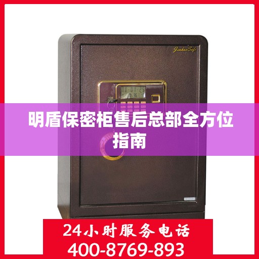明盾保密柜售后总部全方位指南