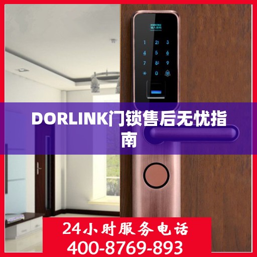 DORLINK门锁售后无忧指南