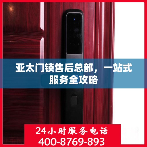 亚太门锁售后总部，一站式服务全攻略