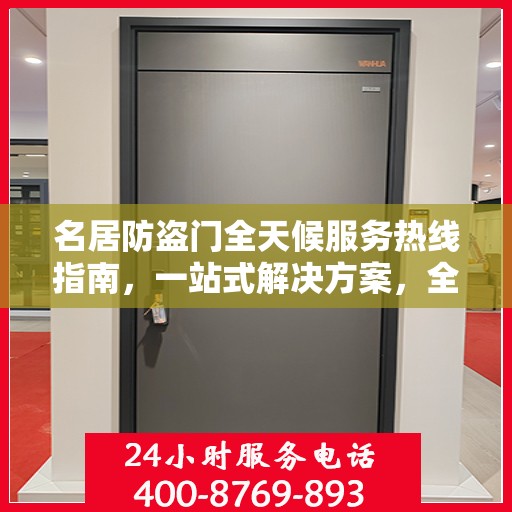 名居防盗门全天候服务热线指南，一站式解决方案，全方位保障您的安全需求