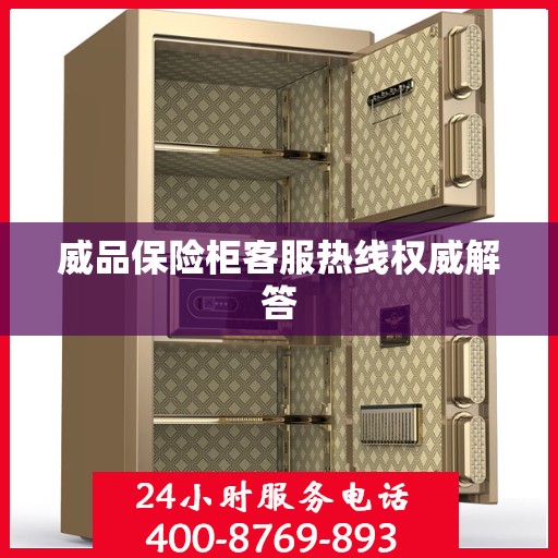 威品保险柜客服热线权威解答