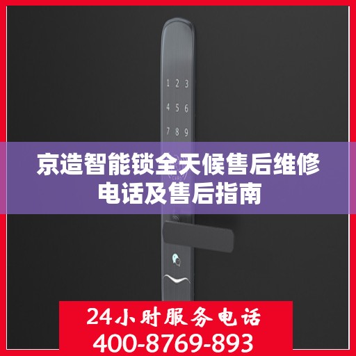 京造智能锁全天候售后维修电话及售后指南