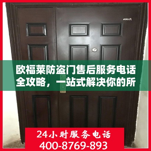 欧福莱防盗门售后服务电话全攻略，一站式解决你的所有疑问
