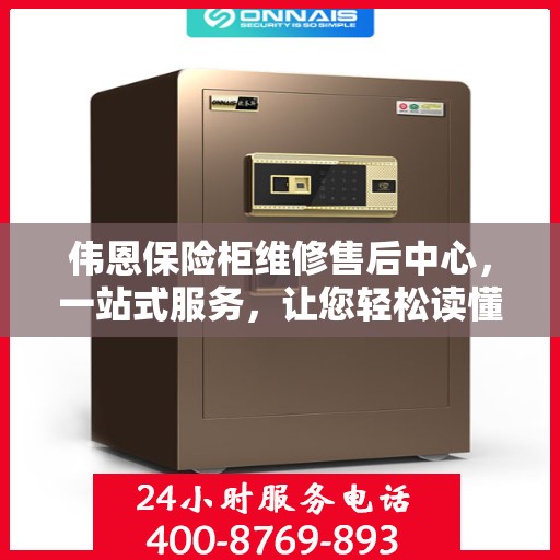 伟恩保险柜维修售后中心，一站式服务，让您轻松读懂保险柜维修全攻略