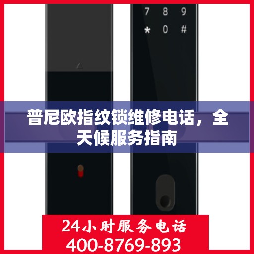普尼欧指纹锁维修电话，全天候服务指南