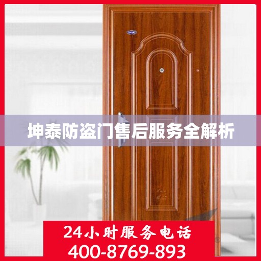 坤泰防盗门售后服务全解析