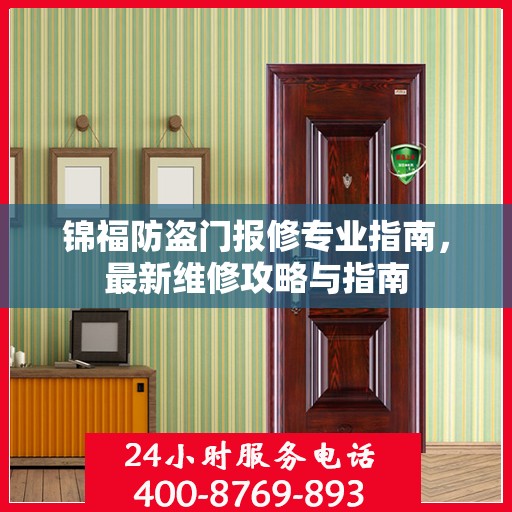 锦福防盗门报修专业指南，最新维修攻略与指南
