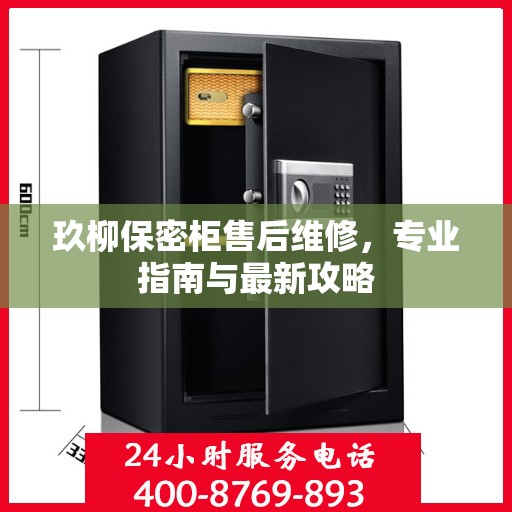 玖柳保密柜售后维修，专业指南与最新攻略