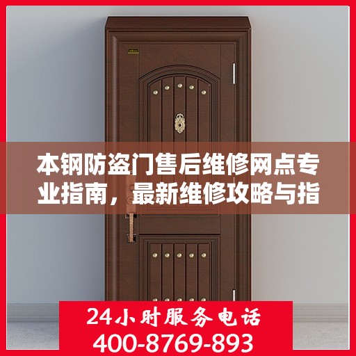 本钢防盗门售后维修网点专业指南，最新维修攻略与指南