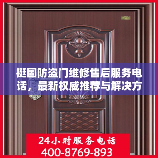 挺固防盗门维修售后服务电话，最新权威推荐与解决方案