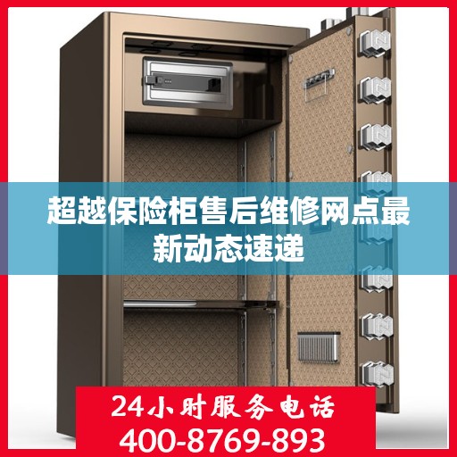 超越保险柜售后维修网点最新动态速递