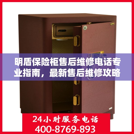 明盾保险柜售后维修电话专业指南，最新售后维修攻略与联系方式