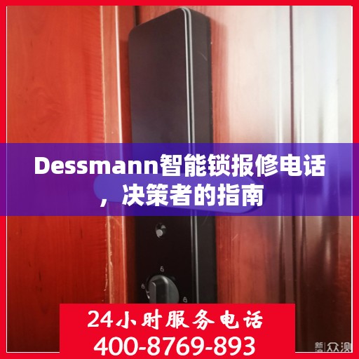 Dessmann智能锁报修电话，决策者的指南
