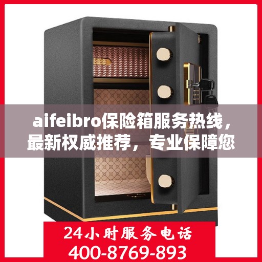 aifeibro保险箱服务热线，最新权威推荐，专业保障您的安全需求