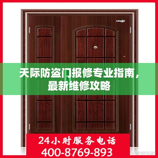 天际防盗门报修专业指南，最新维修攻略