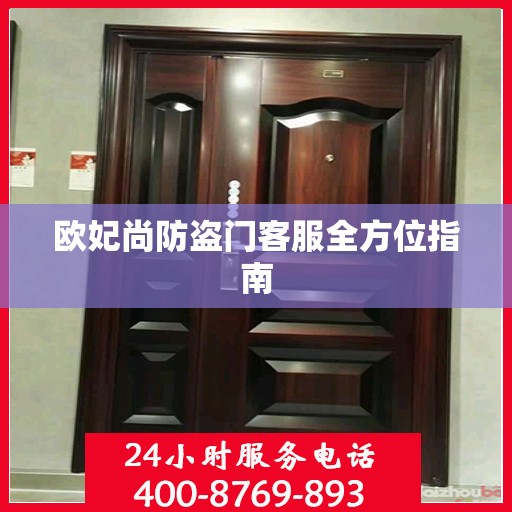欧妃尚防盗门客服全方位指南