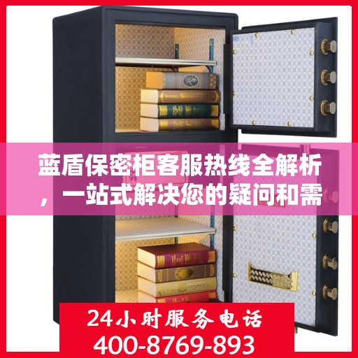 蓝盾保密柜客服热线全解析，一站式解决您的疑问和需求