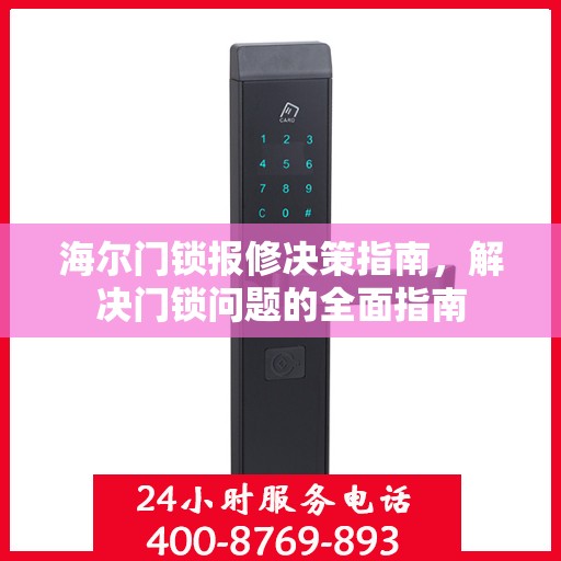 海尔门锁报修决策指南，解决门锁问题的全面指南