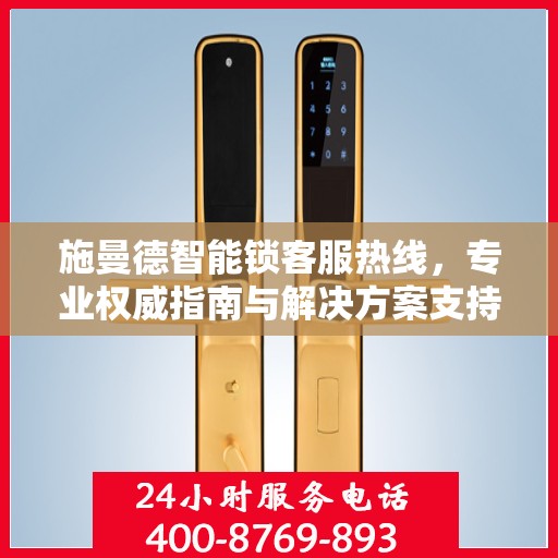 施曼德智能锁客服热线，专业权威指南与解决方案支持