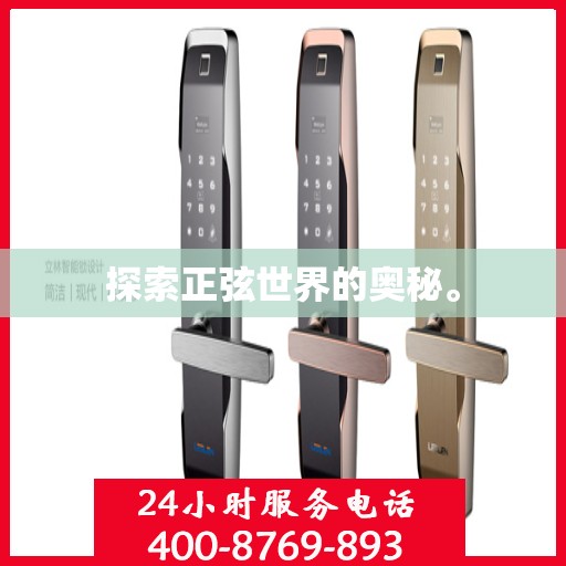 探索正弦世界的奥秘。