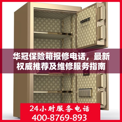 华冠保险箱报修电话，最新权威推荐及维修服务指南