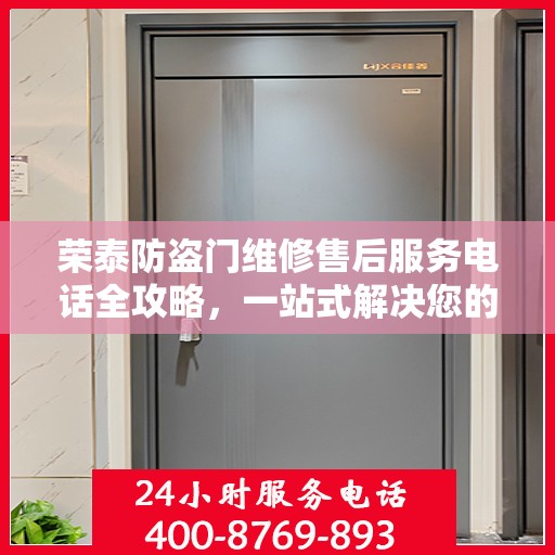 荣泰防盗门维修售后服务电话全攻略，一站式解决您的维修需求