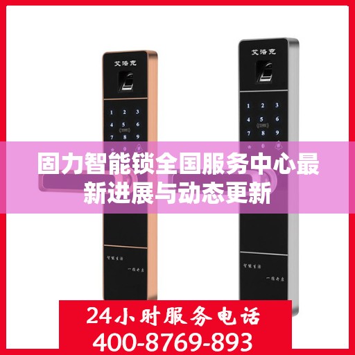 固力智能锁全国服务中心最新进展与动态更新